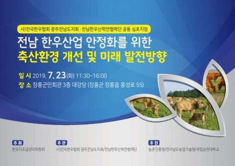 순천대 전남한우산학연협력단, 한우 미래 발전방향 심포지엄 개최