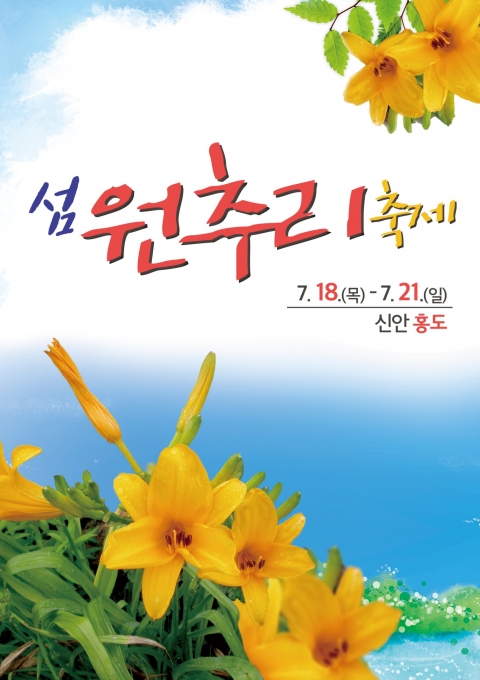 신안군 홍도, ‘섬 원추리 축제’ 18~21일 개최 기사의 사진