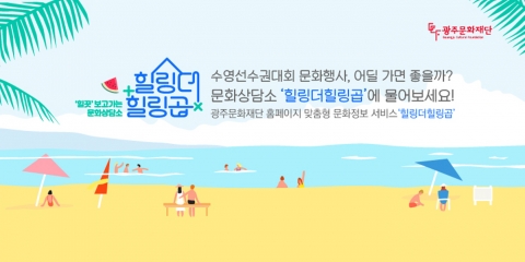 광주문화재단 ‘힐링더힐링곱’  광주 세계수영선수권대회 기념 특집호