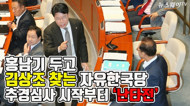 추경심사 시작부터 ‘난타전’···“김상조 나와라” 외친 자유한국당