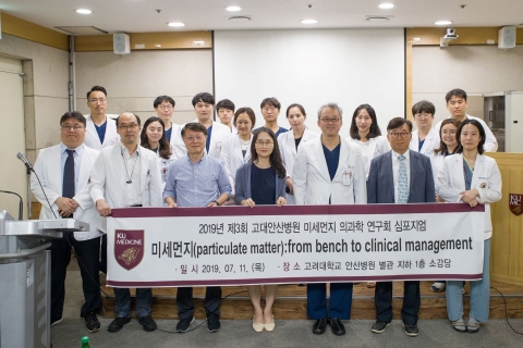 고대 안산병원, ‘제3회 미세먼지 연구회 심포지엄’ 성료