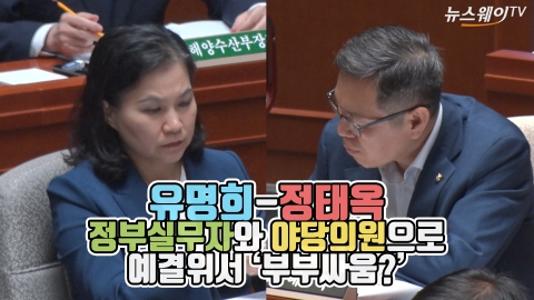 유명희-정태옥, 정부실무자와 야당의원으로 예결위서 ‘부부싸움?’