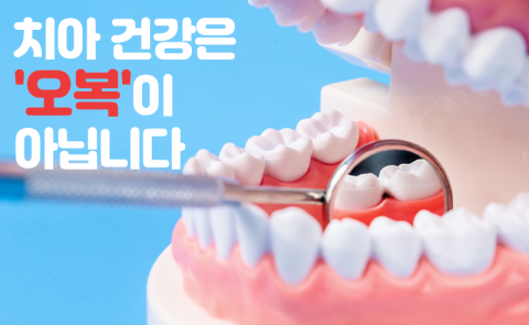 치아 건강은 '오복'이 아닙니다
