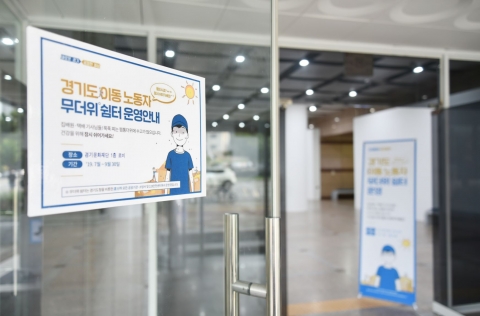경기문화재단, 도내 문화기관 8곳 ‘이동노동자 위한 무더위 쉼터’ 운영