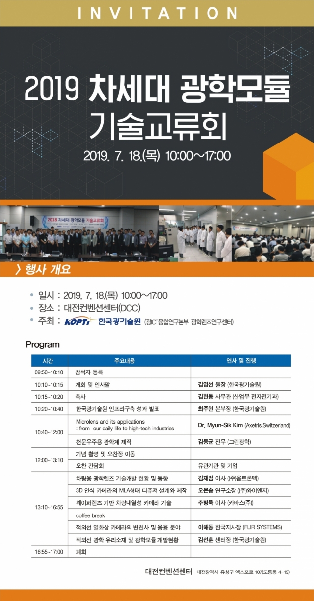 한국광기술원, DCC에서 ‘차세대 광학모듈 기술교류회’ 개최