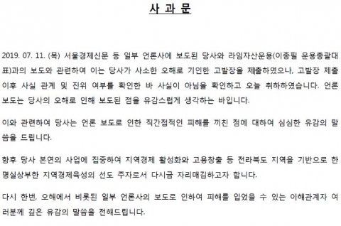 솔라파크코리아, 라임자산운용 고발 자진 취하···사과문 게시