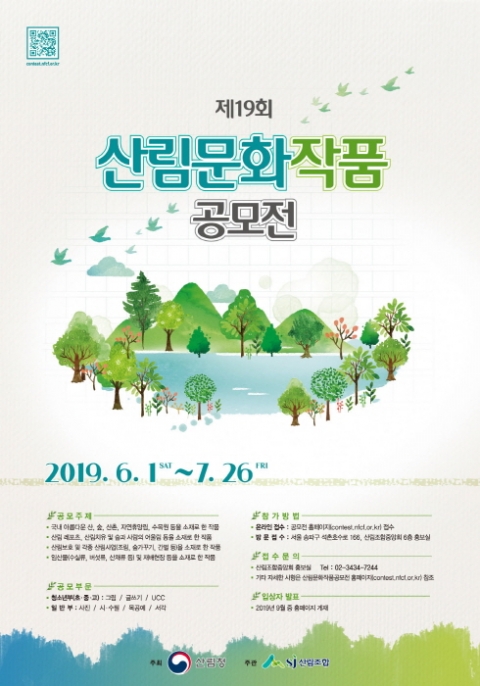 산림조합중앙회, `제19회 산림문화작품공모전` 작품 접수 오는 26일 마감