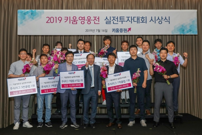 키움증권, 2019 키움영웅전 실전투자대회 시상식 개최 기사의 사진