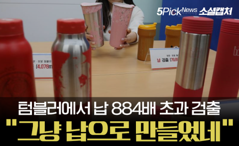 텀블러에서 납 884배 초과 검출···“그냥 납으로 만들었네”