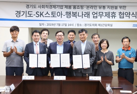 경기도·SK스토아·행복나래, 사회적경제 제품 홈쇼핑 진출 등 판로확대 ‘맞손’