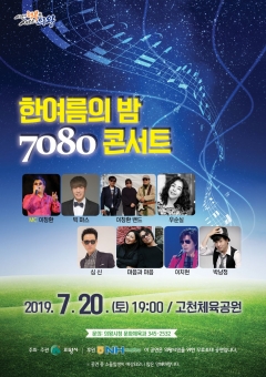 의왕시, 한여름의 밤 7080 콘서트 개최···박남정·심신 등 인기가수 공연 기사의 사진