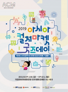 ‘2019 아시아컬처마켓(ACM) 굿스데이’ 포스터