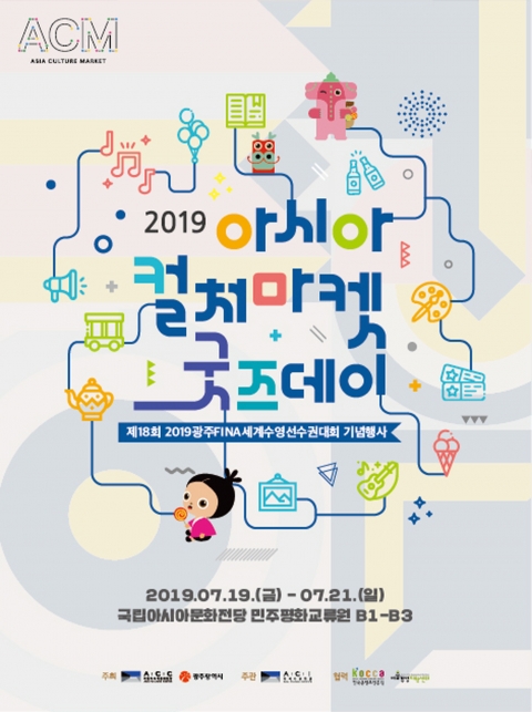 ACC 문화장터, ‘2019 아시아컬처마켓(ACM) 굿스데이’ 개최