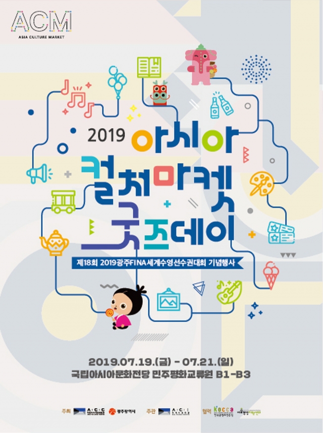 ACC 문화장터, ‘2019 아시아컬처마켓(ACM) 굿스데이’ 개최
