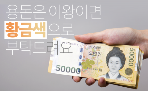 용돈은 이왕이면 ‘황금색’으로 부탁드려요