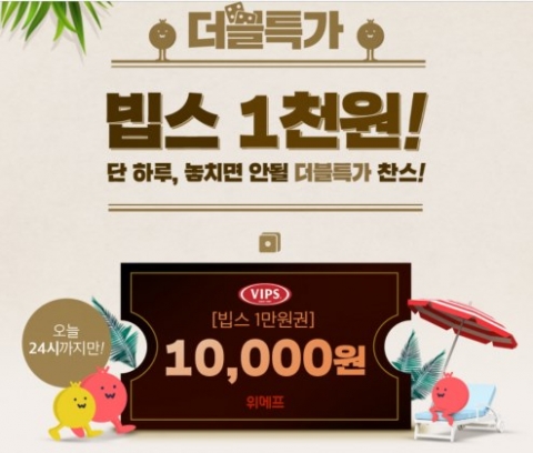 위메프, ‘빕스천원’ 이벤트 진행···90% 할인 선착순 판매