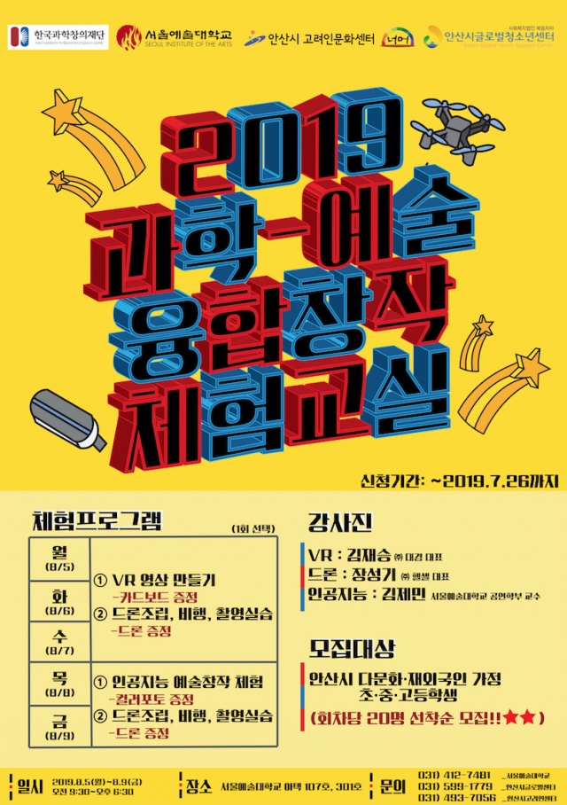 서울예술대학교, ‘과학·예술 융합창작 체험교실’ 개최
