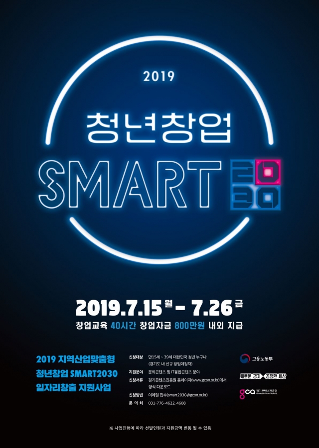 경기콘텐츠진흥원, ‘청년창업 SMART2030’ 프로그램 참가자 2차 모집