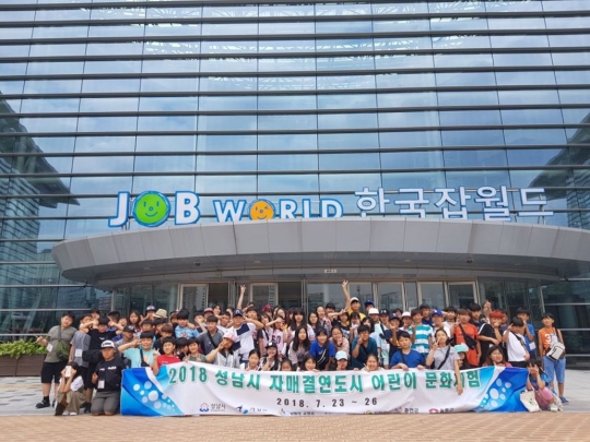 지난해 7월 성남시 자매결연도시 어린이 초청 문화 체험 행사 때 정자동 한국잡월드 앞에서 기념사진 모습.