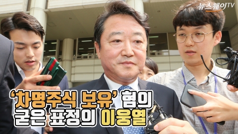 ‘차명주식 보유’ 혐의···굳은 표정의 이웅열