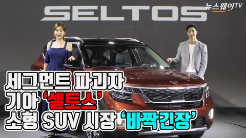 기아차, 하이클래스 소형 SUV ‘셀토스’ 출격···사전계약 ‘5100대’ 흥행예고