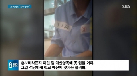 SBS “이규태 일광그룹 회장, 일광학원 운영 개입”