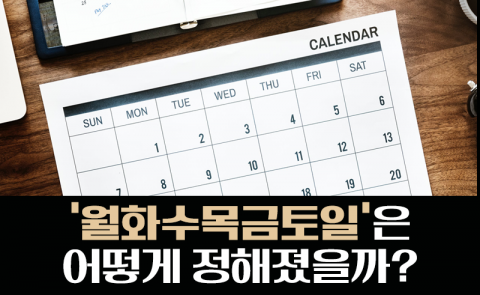 ‘월화수목금토일’은 어떻게 정해졌을까?