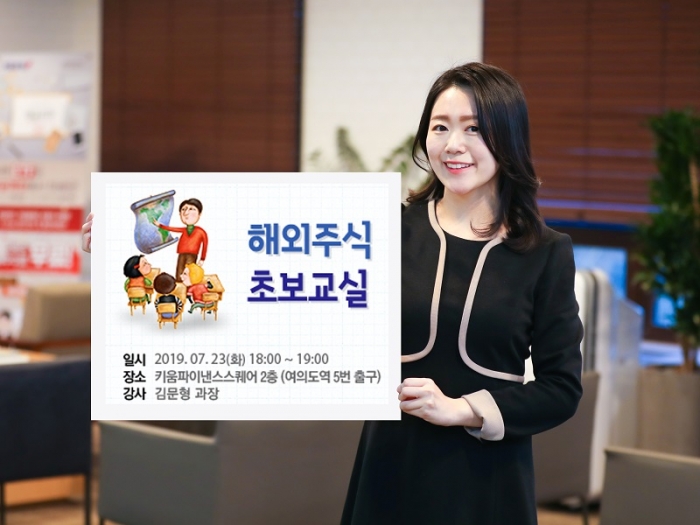 키움증권, ‘해외주식 초보교실’ 오는 23일 개최 기사의 사진