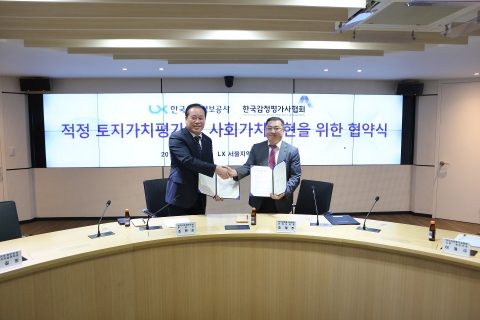 감정평가協-LX, 적정한 가치평가 위한 업무협약 체결