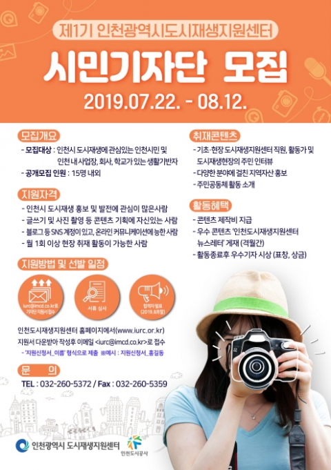 제1기 인천시 도시재생지원센터 시민기자단 모집