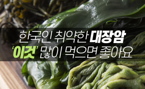 한국인 취약한 대장암···‘이것’ 많이 먹으면 좋아요