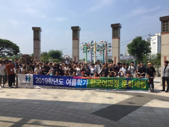 19일 열린 신한대 문화체험 프로그램에서 2019학년도 여름학기 한국어과정에 재학 중인 외국인학생들이 기념촬영을 하고 있다.