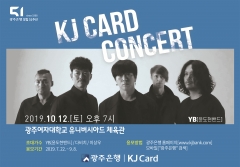 광주은행, 2019년 KJ Card 콘서트 개최 기사의 사진