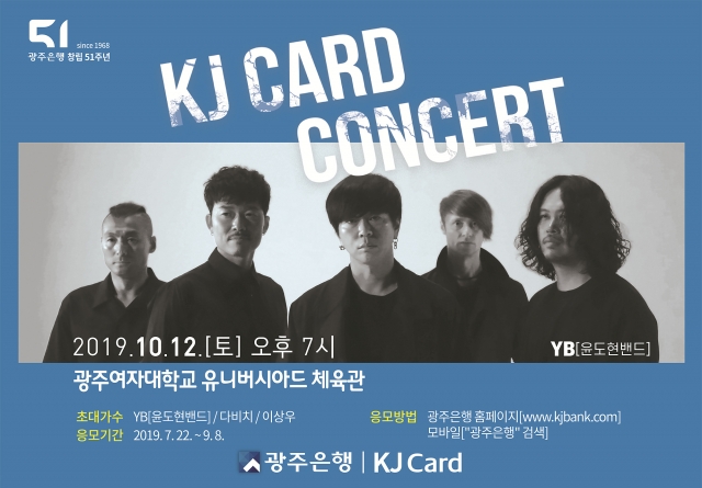 광주은행, 2019년 KJ Card 콘서트 개최