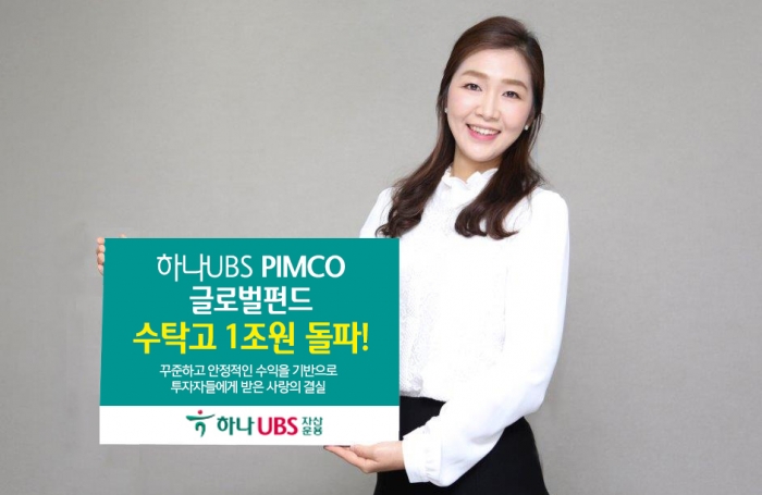 하나UBS자산운용, ‘PIMCO 글로벌인컴펀드’ 수탁고 1조원 달성 기사의 사진