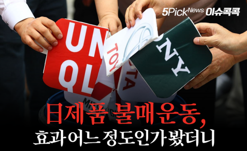 日 제품 불매운동, 효과 어느 정도인가 봤더니