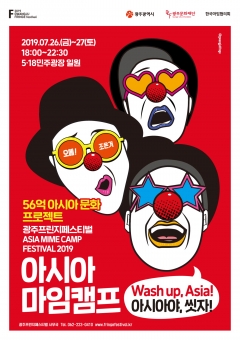 광주프린지페스티벌 ‘2019 아시아마임캠프’ 포스터