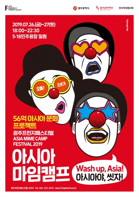 “Wash up, Asia!”  광주프린지페스티벌, 아시아마임캠프
