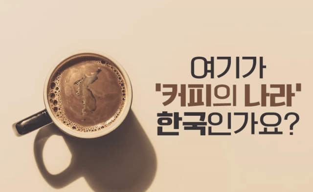 여기가 ‘커피의 나라’ 한국인가요?