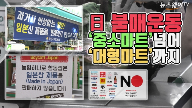 ‘불매운동 확산’ 일파만파···대형마트도 나섰다.