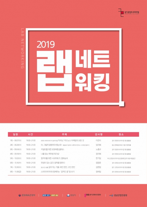 경기 콘텐츠코리아 랩, ‘랩 네트워킹’ 운영
