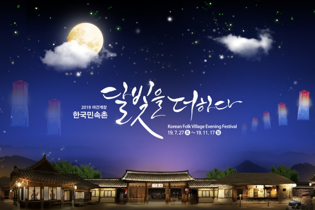 한국민속촌, 야간개장 ‘달빛을 더하다’ 개최