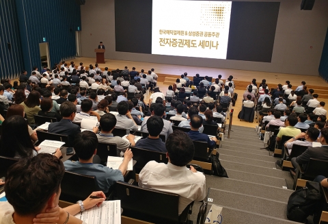 삼성증권, ‘전자증권제도 세미나’ 성황리 종료