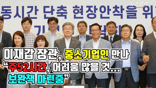 중소기업인 만난 이재갑 장관···“주52시간, 어려움 많을 것... 보완책 마련중”