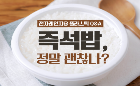 전자레인지에 즉석밥, 괜찮은 거 맞죠?