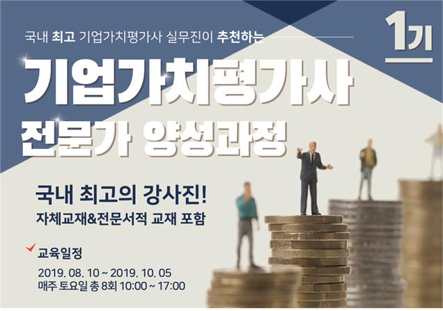 한국능률협회, 기업가치평가사 전문가 양성과정 개설