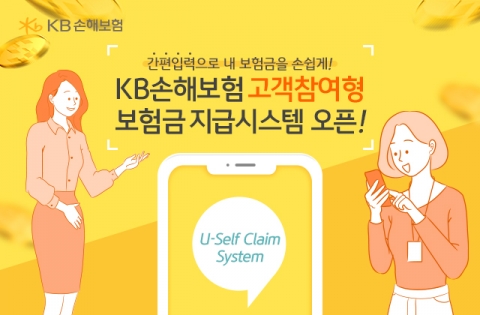 KB손보, 고객참여형 손해사정 시스템 구축