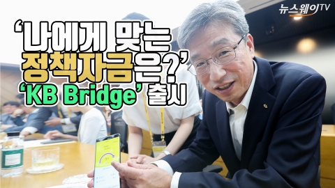 나에게 맞는 정책자금은? ‘KB Bridge’ 출시