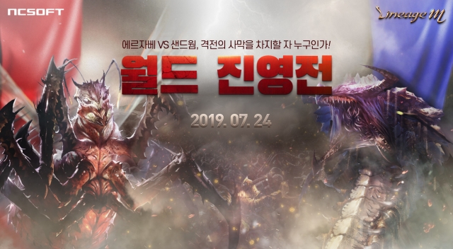 엔씨소프트, 리니지M 대규모 전투 콘텐츠 ‘월드 진영전’ 공개