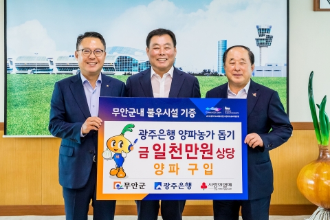 광주은행, ‘무안군 양파 사주기 운동’ 동참